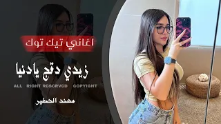 زيدي دقج يادنيا دكات كتار   ترندات تيك توك        مطلوبة اكثر شي   مهند الصغير    دندنها