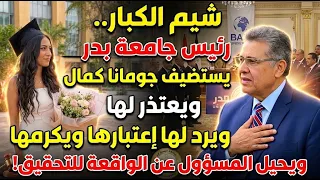 رئيس جامعة بدر يستضيف جومانا كمال ويعتذر لها ويكرمها وجار د. مينا يتعجب ممن يصفه بالمدمن بدون تحليل