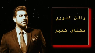 وائل كفوري مشتاق كتير Wael Kfoury Meshtta Kteer 