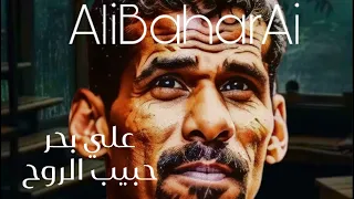 علي بحر   حبيب الروح بالذكاء الاصطناعي   دندنها