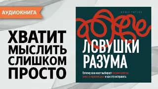Ловушки разума: почему мозг выбирает лёгкие ответы и как научиться мыслить правильно. [Аудиокнига]
