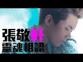 [JOY RICH] [新歌] 張敬軒 - 靈魂相認(完整發行版)