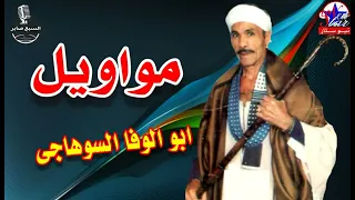 ابو الوفا السوهاجى اغانى صعيدية 