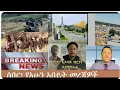 Lagu dere news _ሰበር ዜና