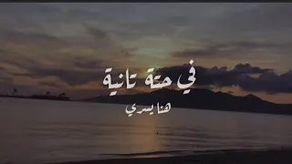 هنا يسري  في حتة تانية كلمات           دندنها
