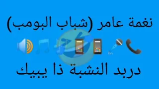 نغمة عامر شباب البومب       مطولة دندنها