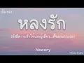 หลงรัก - Newery (เนื้อเพลง)