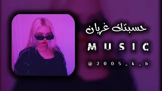 حسبتك غيران دورك في تصفية الحسابات أقوى الراي2024 ريمكس Remax مميز ترند تيك توك 