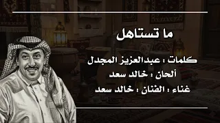 ما تستاهل   الفنان   خالد سعد دندنها