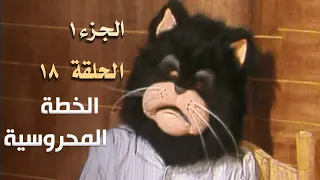 ضيعة محروس الجزء الأول الحلقة 18 