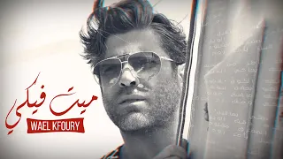  wael kfoury mayet fiki