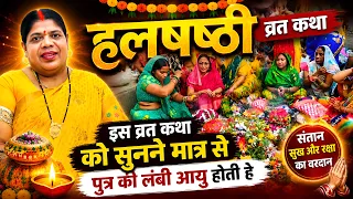 हरछठ (हल षष्ठी) व्रत की मुख्य कथा (ग्वालिन की कहानी)| Hal Shashthi Vrat Katha in Hindi
