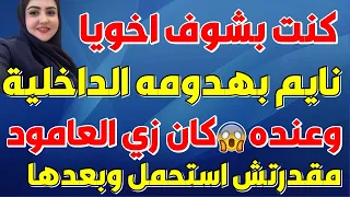 اخويا عاش معايا عشان يونسني بعد سفر جوزي 