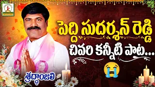 Peddi Sudarshan Reddy Emotional Song | Tribute To Peddi Sudarshan Reddy | Lalitha Audios And Videos