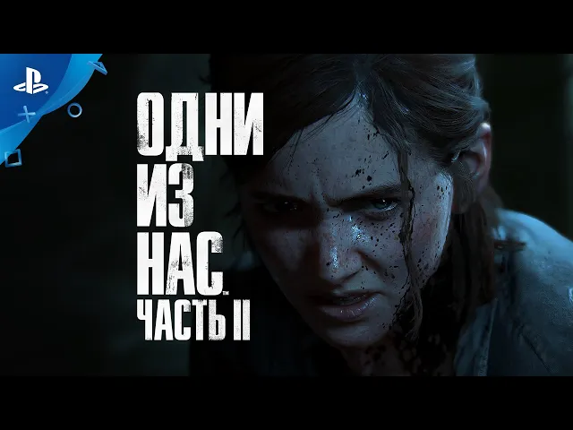 Одни из нас: Часть II | Официальный ролик к выходу игры | PS4