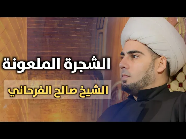 ⁣الشجرة الملعونة | الشيخ صالح الفرحاني