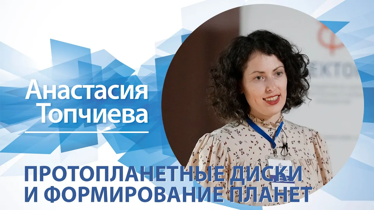 «Протопланетные диски и формирование планет» / Анастасия Топчиева