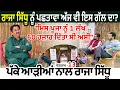 Download Lagu Raja Sidhu ਨੂੰ ਪਛਤਾਵਾ ਅੱਜ ਵੀ ਇਸ ਗੱਲ ਦਾ Miss Pooja ਨੂੰ 1 ਲੱਖ 60 ਹਜ਼ਾਰ ਦਿੱਤਾ ਸੀ ਅਸੀਂ | Episode 13