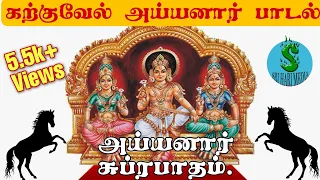 karkuvel ayyanar songs ayyanar subrapatham sri hari media