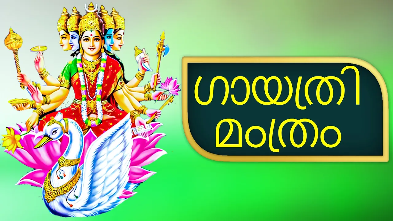 GAYATHRI MANTRAM NON STOP 1 HR MALAYALAM | ഗായത്രി മംത്രം  | POWERFUL MANTRA | DEVOTIONAL  -44