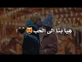 اجمل الاغاني /وليد العسل هيا بنا الى الحب