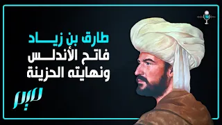 طارق بن زياد   فاتح الأندلس ونهايته الحزينة دندنها