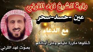 رقية الشيخ فهد القرني للعين والحسد والسحر شافية بإذن الله 