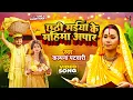 Download Lagu #Video - पारम्परिक छठ गीत - छठी मईया के महिमा अपार - #Kalpana Patowary - #Rani -Bhojpuri Chhath Geet
