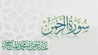 سورة الرحمن القارئ عبدالرحمن الماجد عام 1438 Quran Surat Ar Rahman 