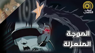 فيلم كرتون الموجة المنعزلة كامل بدون موسيقى FULL HD  فيلم كرتون الموجة المنعزلة كامل بدون موسيقى FULL HD