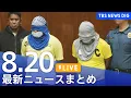 Download Lagu 【LIVE】最新ニュースまとめ（Japan News Digest）｜TBS NEWS DIG（8月20日）