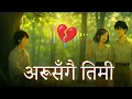 Lagu Aru Sngai Timi – अरूसँगै तिमी | New Nepali Sad Song 2026 | Heart Touching Emotional Song 💔