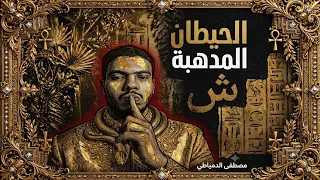 الحيطان المدهبة   ش                                                              دندنها