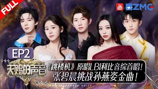 EP2 Diamond Zhang And Liu Yuning Swap Partners Music Show Instantly Becomes Romance Show 