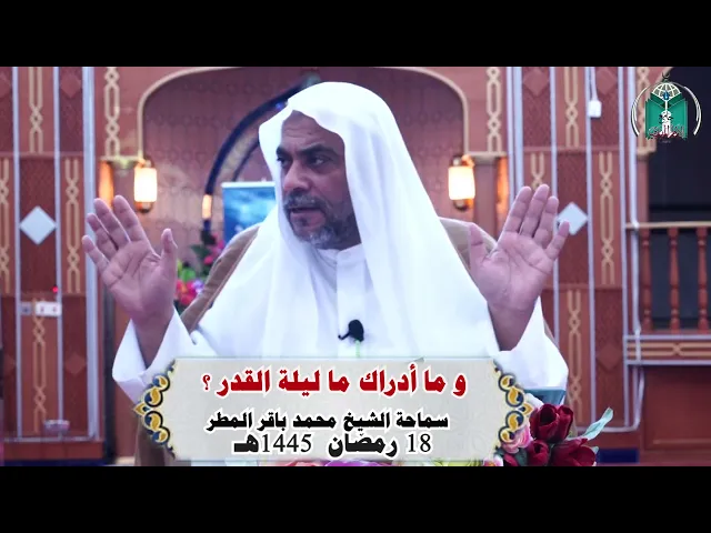⁣و ما أدراك ما ليلة القدر ؟ ....  سماحة الشيخ محمد باقر المطر