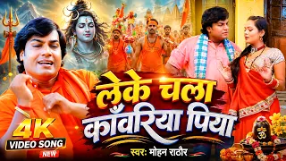 #Video |#Mohan Rathore | लेके चला काँवरिया पिया | New Bhojpuri Bolbam Song | काँवर गीत 2026