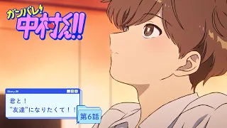 YouTube影片, 內容是加油！中村同學！！ 的 第 6 話預告