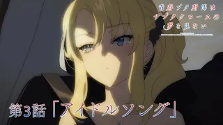 YouTube影片, 內容是青春豬頭少年不會夢到聖誕服女郎 的 第 3 話預告