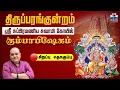 Download Lagu 🔴LIVE : Arupadai Veedu | Thiruparankundram Kumbabishekam | திருப்பரங்குன்றம் கோயில் கும்பாபிஷேகம்