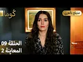 Download Lagu Kuma (كُوما) - مسلسل تركي | الحلقة  09 - ترويج 02 (Arabic Dubbed)