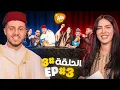 Lagu عالم بليد : الحلقة 3 🇲🇦حلقة مغربية موت الضحك🤣ALAM BALID EP3 (THEME MAROCAIN🇲🇦)