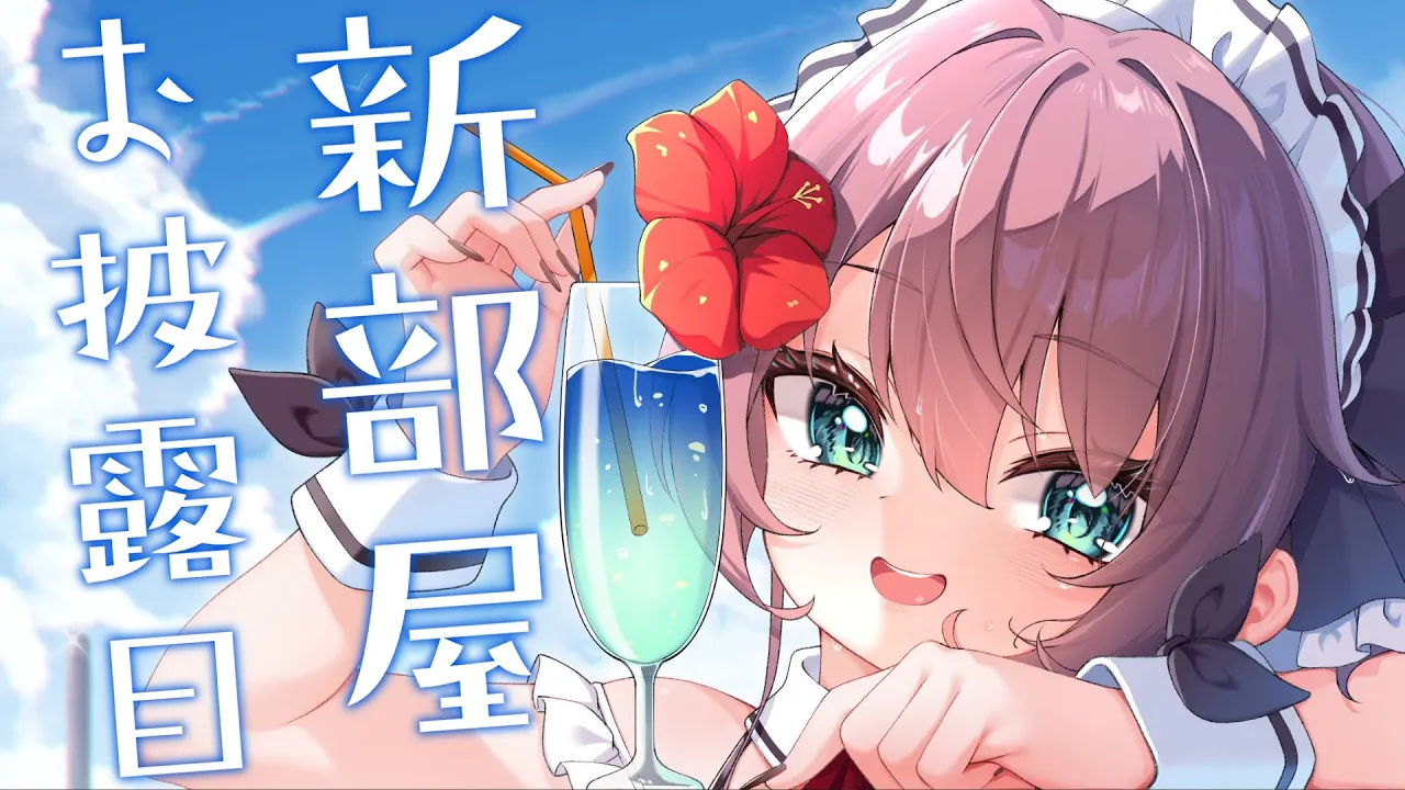 【お披露目】新しいお部屋ができました♡【ホロライブ/夏色まつり】