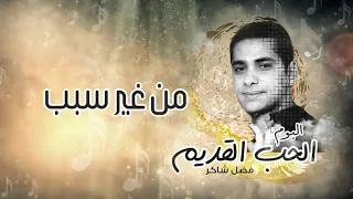 فضل شاكر من غير سبب من ألبوم الحب القديم 