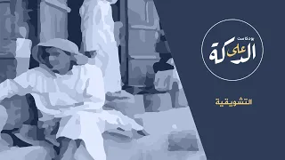 بودكاست على الدكة الموسم الأول التشويقية 