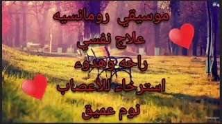 استمتع بالموسيقي الهادئة الرومانسية رائعه SPSMusic367 موسيقى موسيقي هادئه موسيقى حزينه 