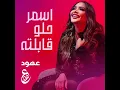 اسمر حلو قابلته