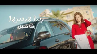 ترنيمة ربنا هيدبرها     للمرنمة رشا جميل دندنها