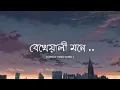 Lagu Bekhayali Mone ( বেখেয়ালী মনে ) I Lyrics video song (Lofi ) I Bangla music