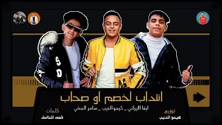 مهرجان انتداب لخصم او صحاب شد خوجه و الطيره الجميله   سامر المدنى كيمو الديب ايفا الايرانى      دندنها