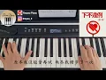 鄭融 Stephanie Cheng - 下不違例 Piano Cover 鋼琴版 by Li Tim Yau